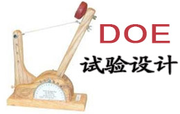 6月份試驗(yàn)設(shè)計(jì)(DOE)經(jīng)典課程培訓(xùn) 6月份試驗(yàn)設(shè)計(jì)(DOE)經(jīng)典課程培訓(xùn)