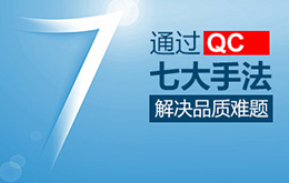 10月份新/舊品管(QC)七大手法(Q7/N7)課程培訓 10月份新/舊品管(QC)七大手法(Q7/N7)課程培訓