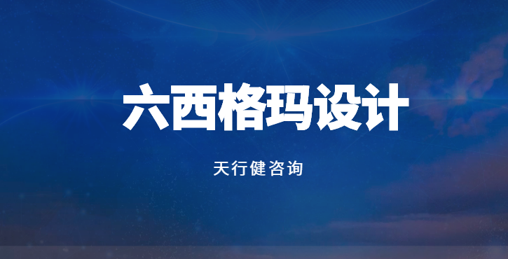 六西格瑪設計：企業突破增長瓶頸的黃金法則