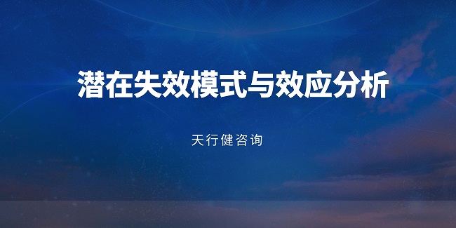 如何用FMEA工具提升產品設計可靠性？