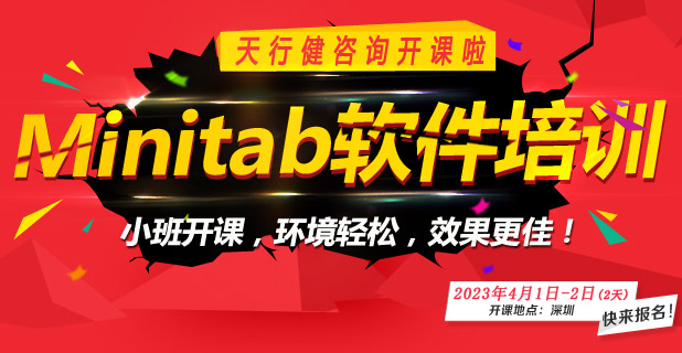 Minitab專(zhuān)題公開(kāi)課，零基礎(chǔ)也可以學(xué)！