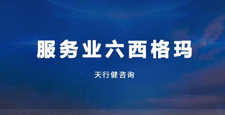 DMAIC五步法：服務(wù)業(yè)提質(zhì)增效的實戰(zhàn)指南與避坑要點